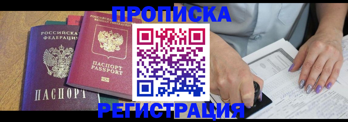 временная регистрация купить в Мурманске